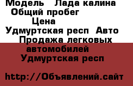  › Модель ­ Лада калина › Общий пробег ­ 88 000 › Цена ­ 190 000 - Удмуртская респ. Авто » Продажа легковых автомобилей   . Удмуртская респ.